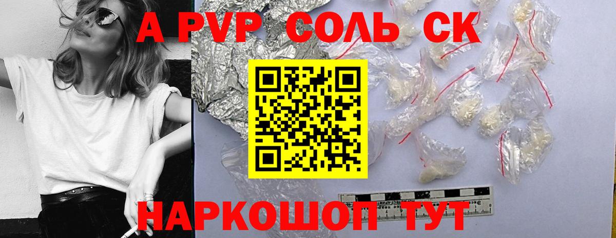 A-PVP Соль Краснознаменск