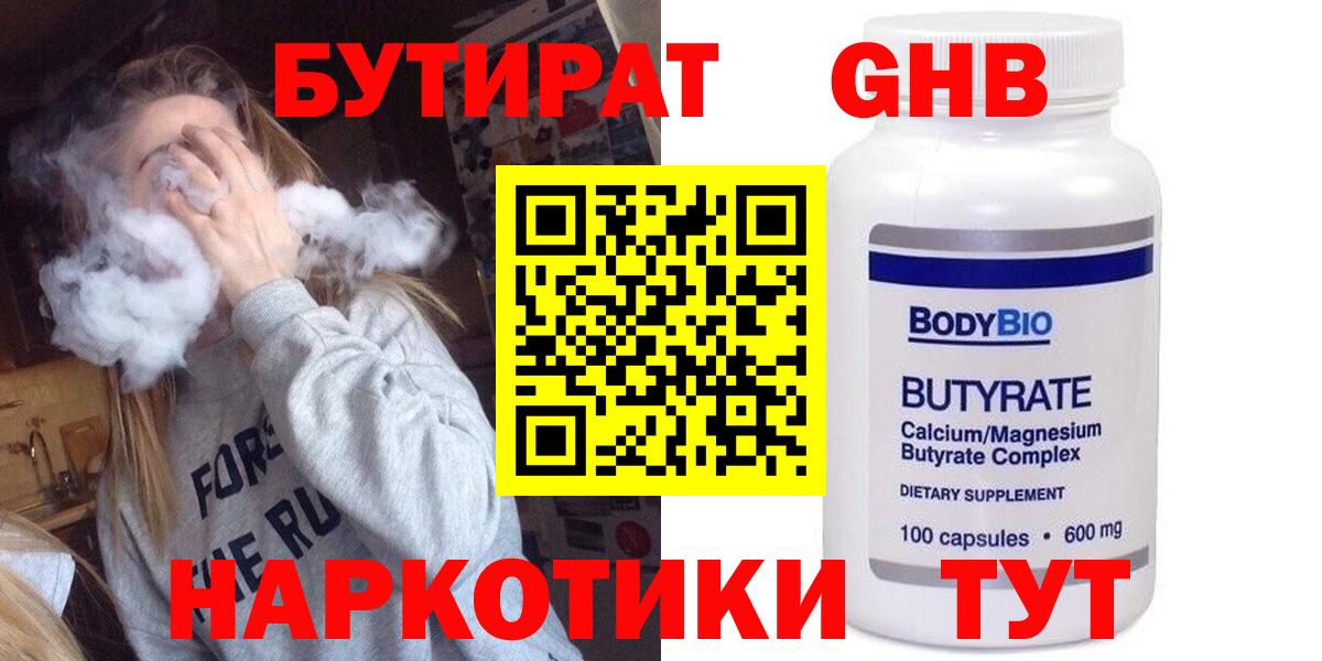 Бутират  Бутират GHB  Вход с VPN  Краснознаменск 