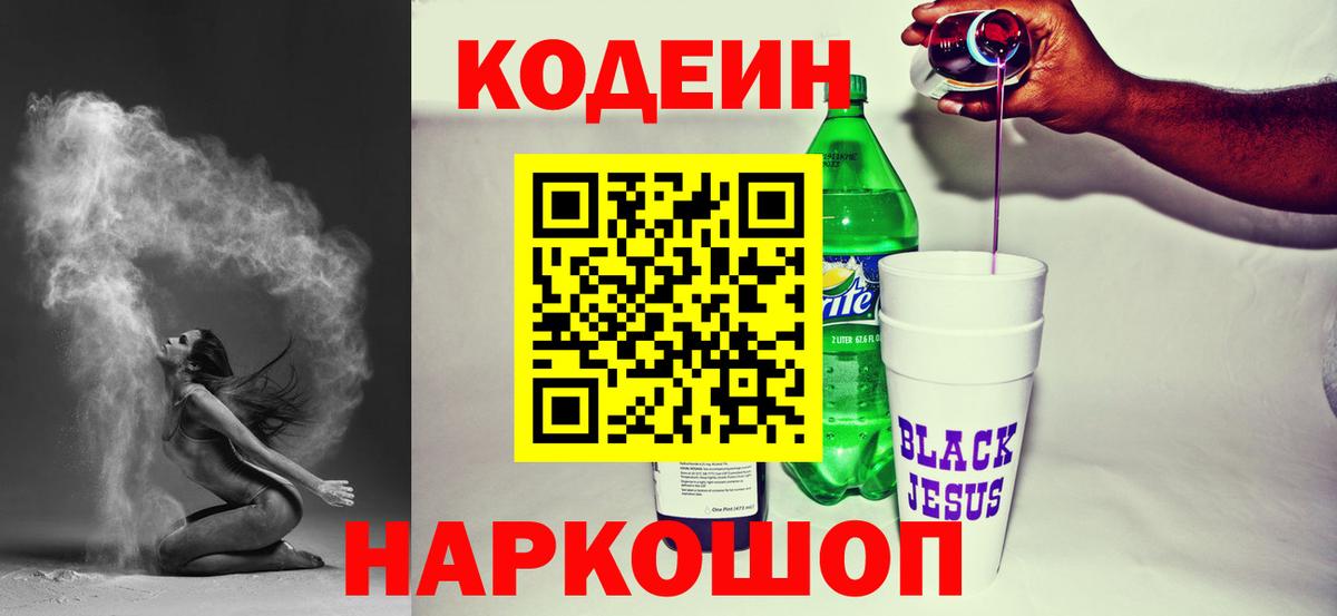 Codein напиток Lean (лин)  Вход с VPN  Codein Purple Drank  Краснознаменск 